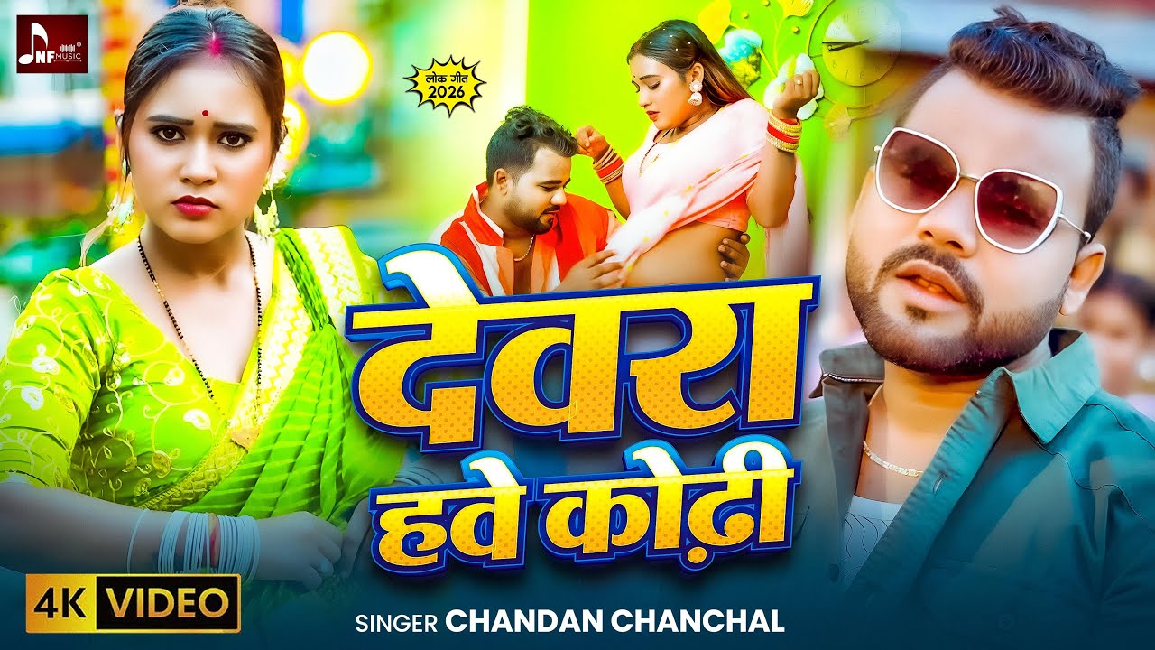 #Video #Chandan Chanchal - देवर हवे कोढ़ी - New Bhojpuri #Lagan Special #Song 2025 - Devra Hawe Kodhi