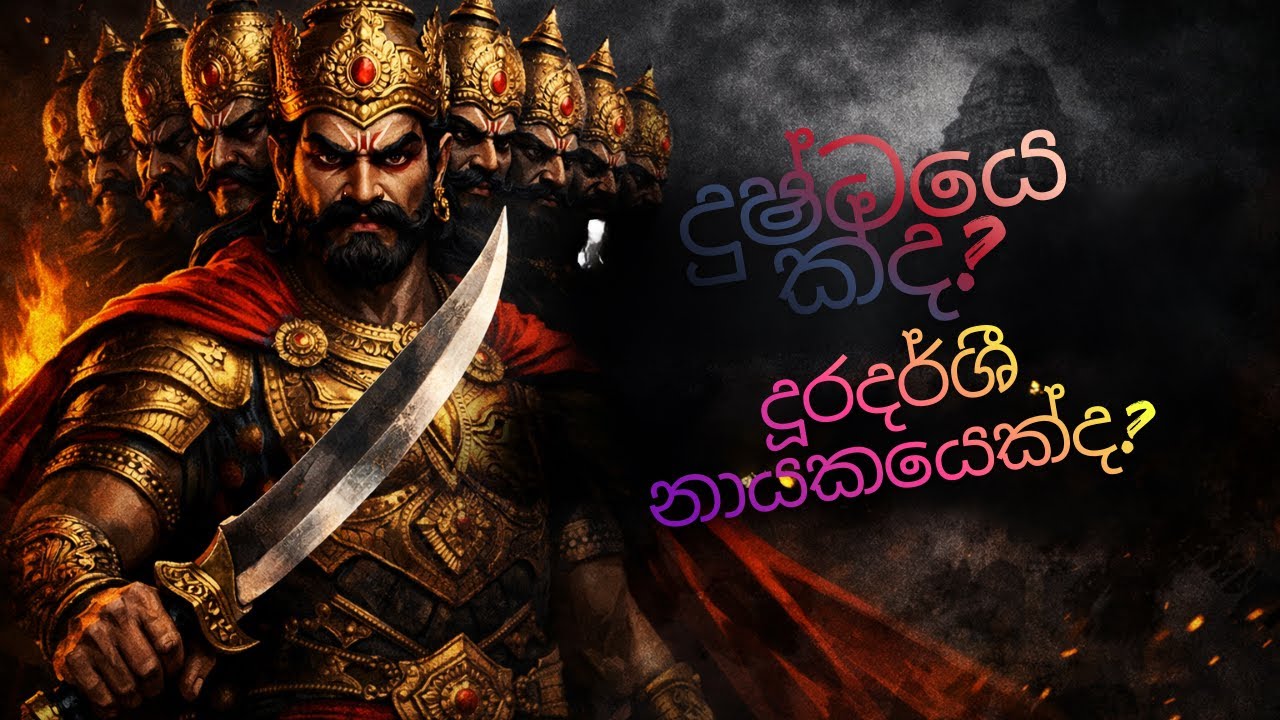 රාවණා | දුෂ්ටයෙක්ද? දූරදර්ශී නායකයෙක්ද? | සත්‍ය කතාව #Ravana #history  #SriLankaHistory