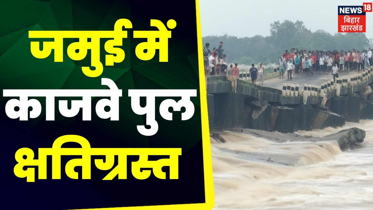 Jamui News : जमुई में भारी बारिश से पुल हुआ क्षतिग्रस्त | Bihar flood | Heavy Rain | Top News