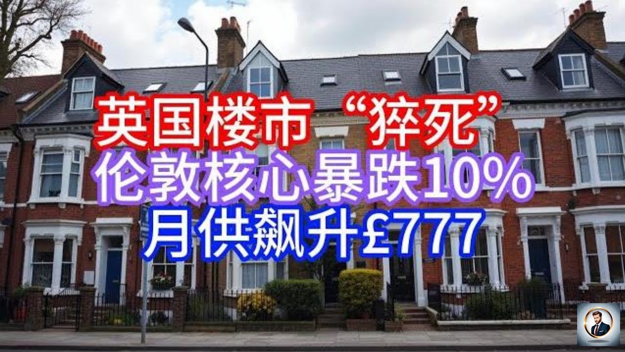 【Boss说英国】英国楼市&ldquo;猝死&rdquo;，伦敦核心暴跌10%，月供飙升&pound;777