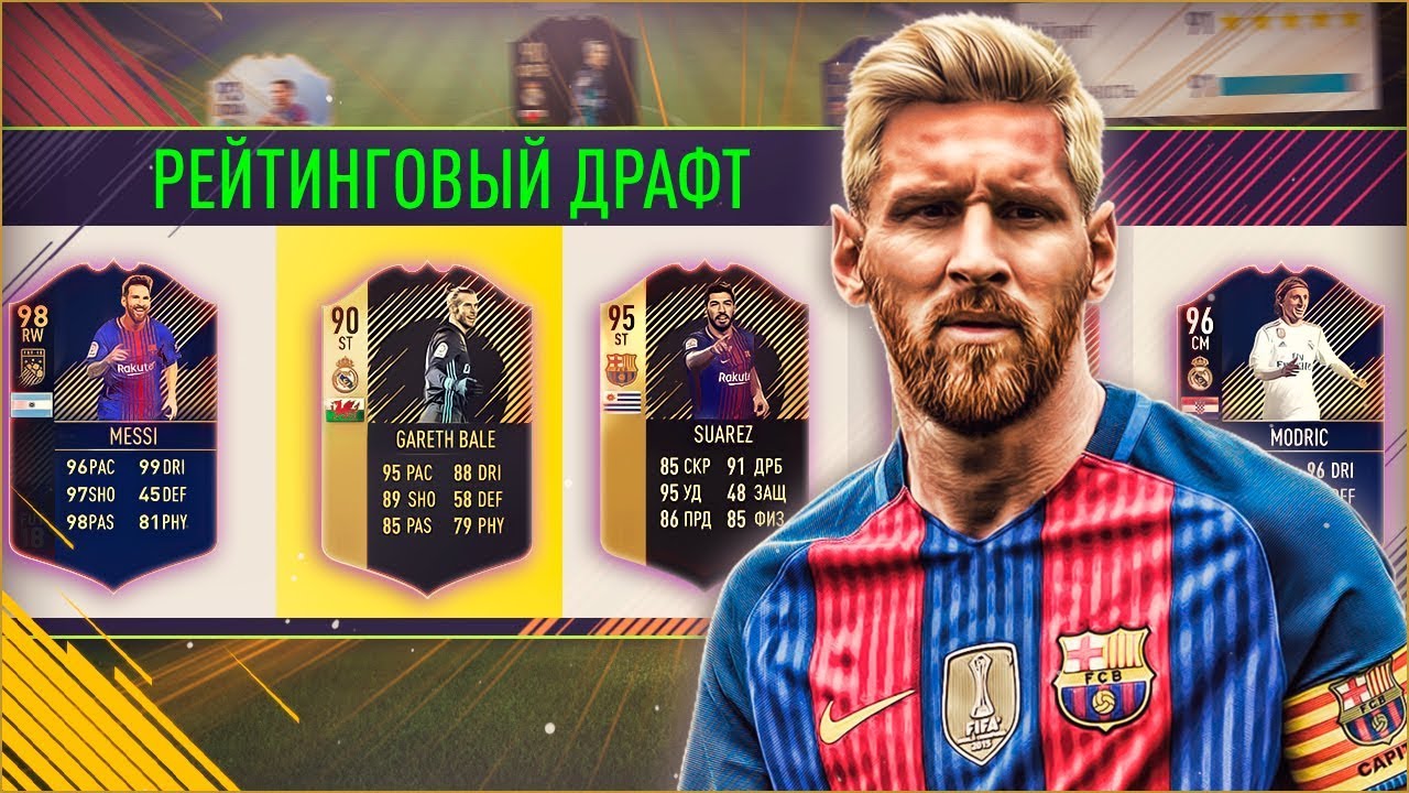 СОБИРАЮ САМЫЙ РЕЙТИНГОВЫЙ ФУТ ДРАФТ ФИФА 18 | #БЕЗУМНЫЙ ДРАФТ FIFA 18