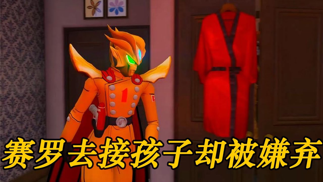 赛罗去接孩子却被嫌弃，当天去灭火救援的时候得到了认可