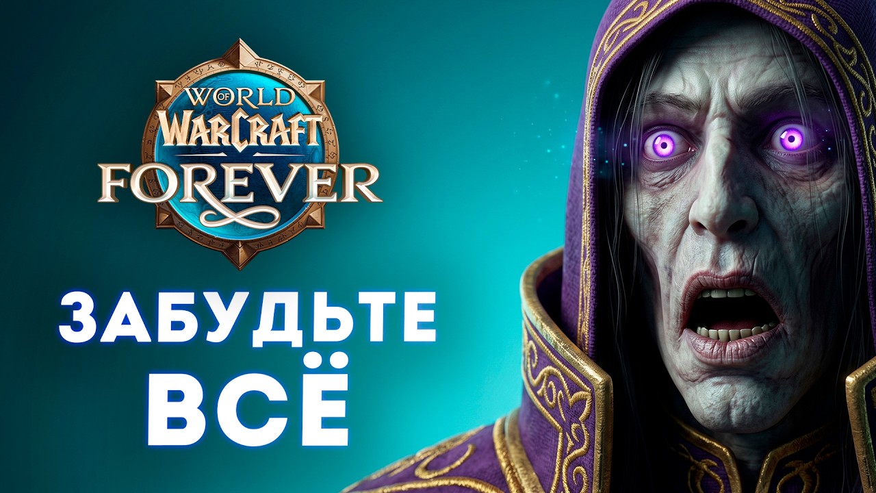 ВАШ ОПЫТ НЕ ПОМОЖЕТ! Новый уровень сложности в WoW Forever