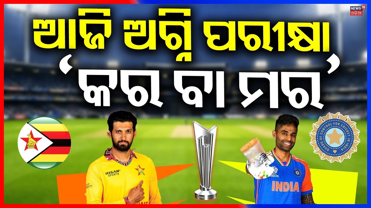 ଆଜି କର ବା ମର ! T20 World Cup 2026 Semi Final | India vs Zimbabwe | T20 World Cup | Odia News | N18G