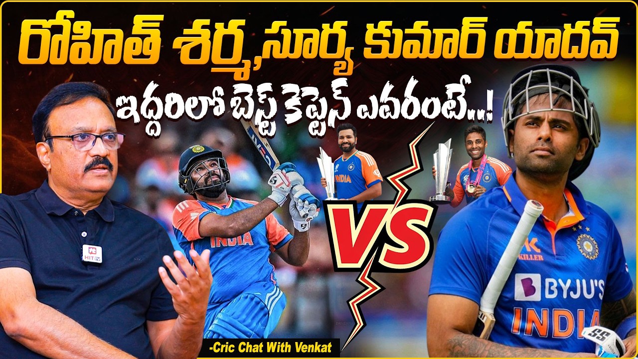 రోహిత్ శర్మ, సూర్య కుమార్ ఇద్దరిలో బెస్ట్ ఎవరంటే..! | Cricket Analyst Venkat About Best Captain