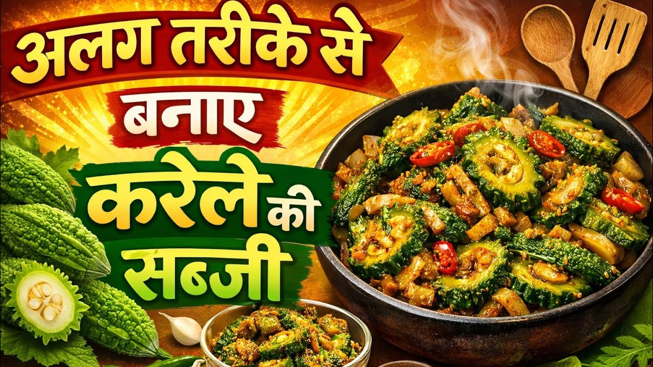 करेले की सब्जी ऐसे बनाएं कि कड़वाहट भूल जाएंगे | Karela Sabji Recipe #karela #karelasabji 