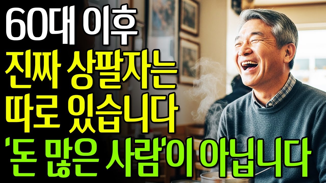 60대 이후, 진짜 팔자 좋은 사람은 ‘돈 많은 사람’이 아닙니다 | 5가지 특징 #노후준비 #60대이후 #노년의행복
