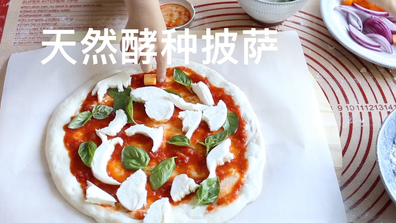 天然酵种披萨——小朋友也能做（亲子烘焙） sourdough pizza