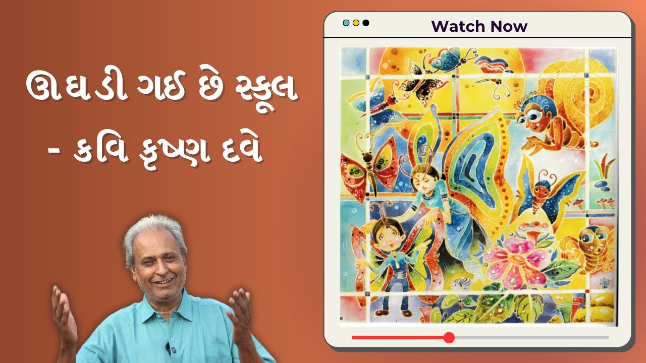 UGHADI GAYI CHHE SCHOOL | ઊઘડી ગઈ છે સ્કૂલ | KAVI KRUSHNA DAVE