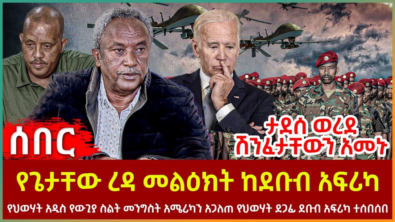 Ethiopia - የጌታቸው ረዳ መልዕክት ከደቡብ አፍሪካ | ታደሰ ወረደ ሽንፈታቸውን አመኑ | የህወሃትአዲስ የውጊያስልት የህወሃት ደጋፊ ደቡብአፍሪካ ተሰበሰበ