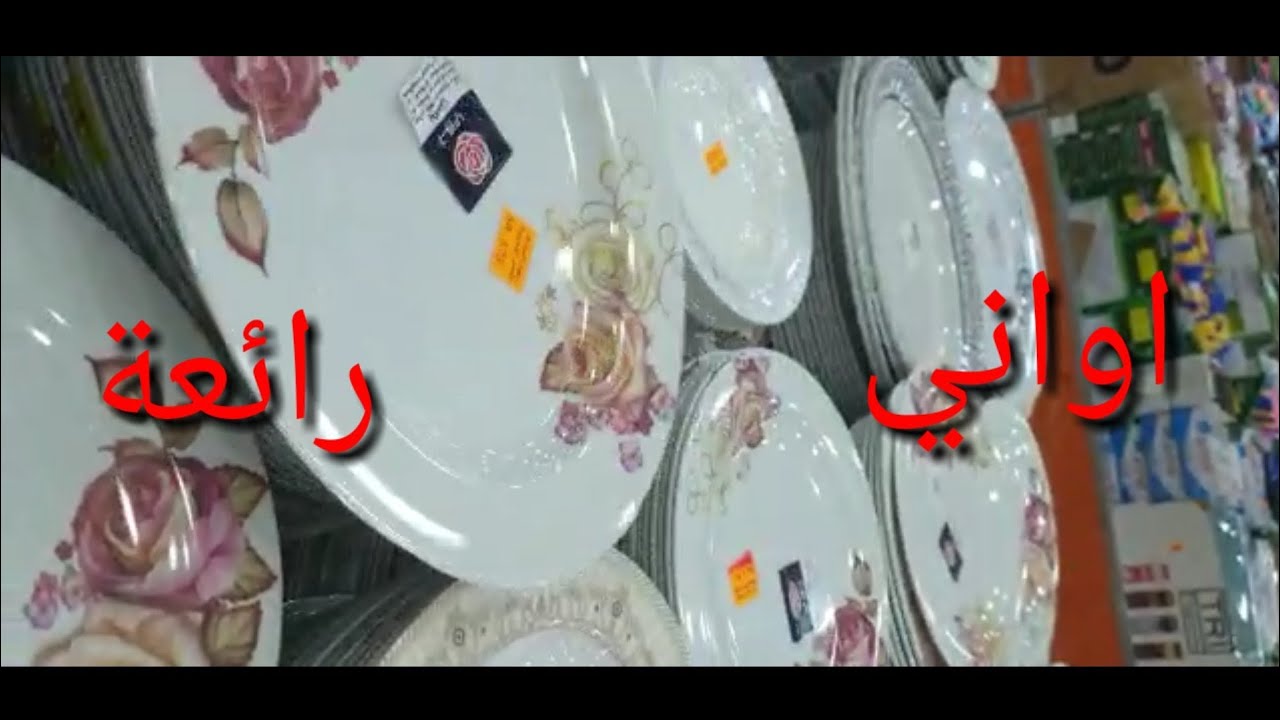 جولة في مول ازهر المبارك بجازان ابو عريش السعودية.اواني وديكورات قمة في الروعة،👌 .من تصوير اختي