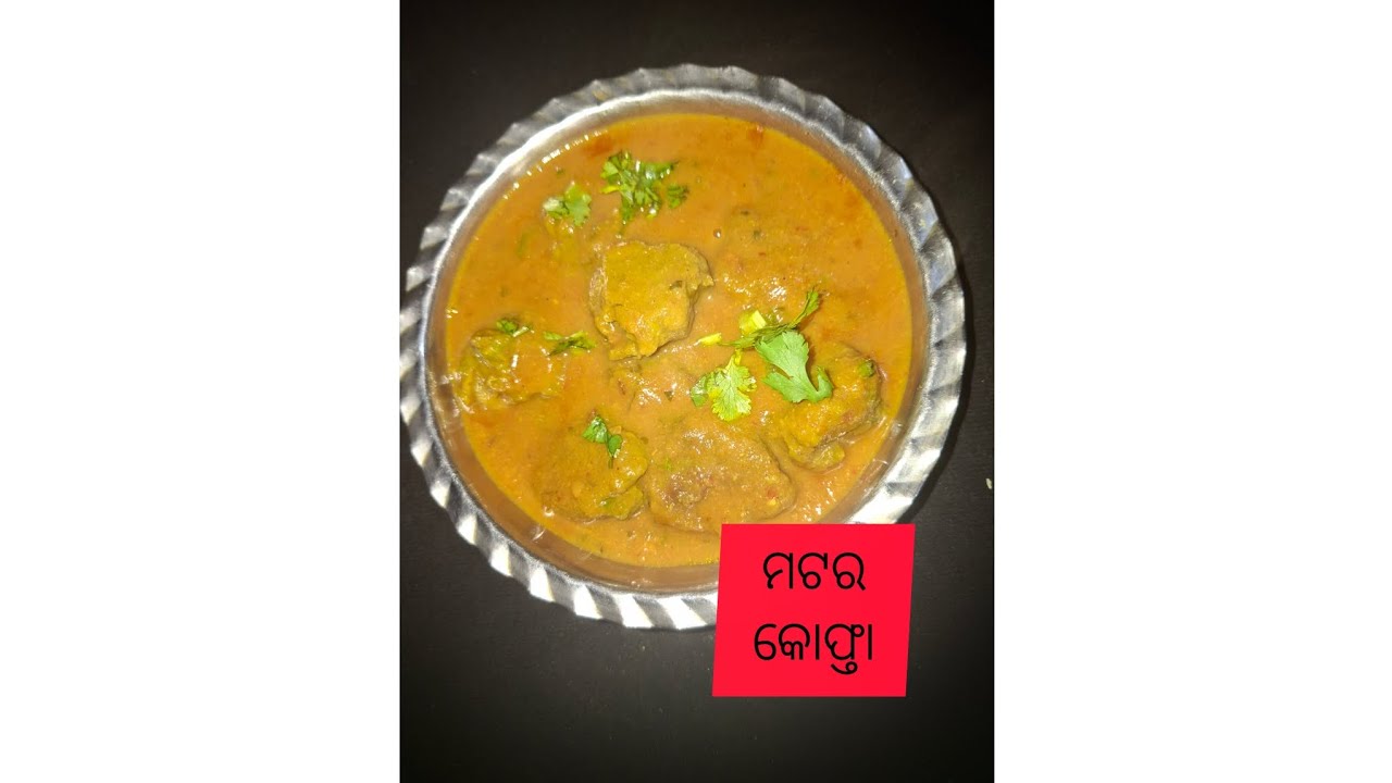 ମଟର କୋଫ୍ତା (Matar Kofta) or ମଟର ବରା ତରକାରୀ (Matar Bara Tarkari)