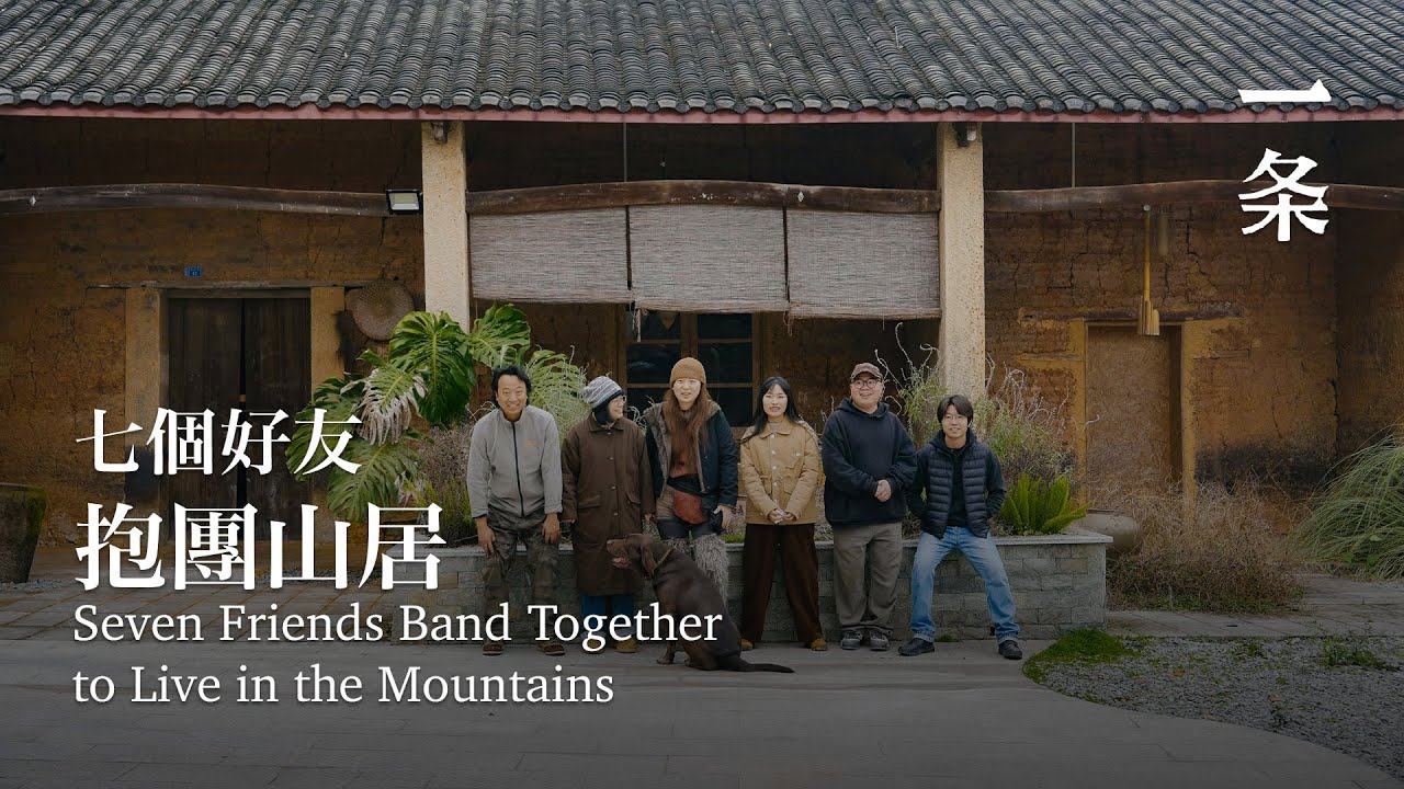 七個好友抱團山居：4年不買衣服，每月只花500元 Seven Friends Band Together for Mountain Life