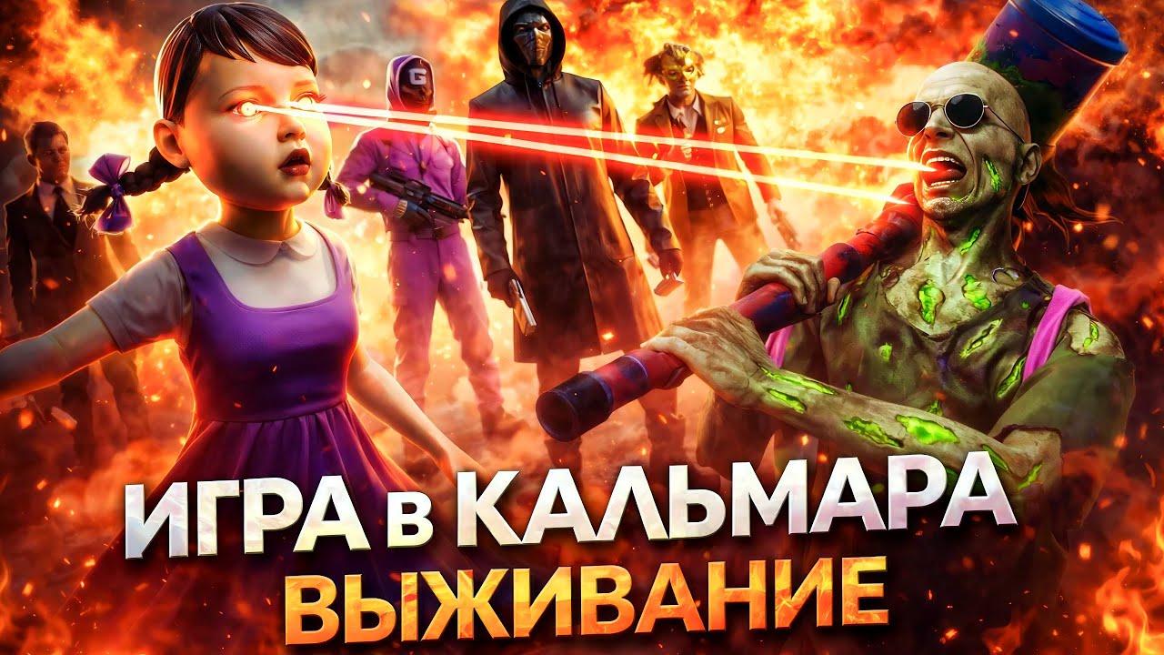 ВЫЖИЛ НА ИГРЕ В КАЛЬМАРА В GRAND CRIMINAL ONLINE (GCO)! 