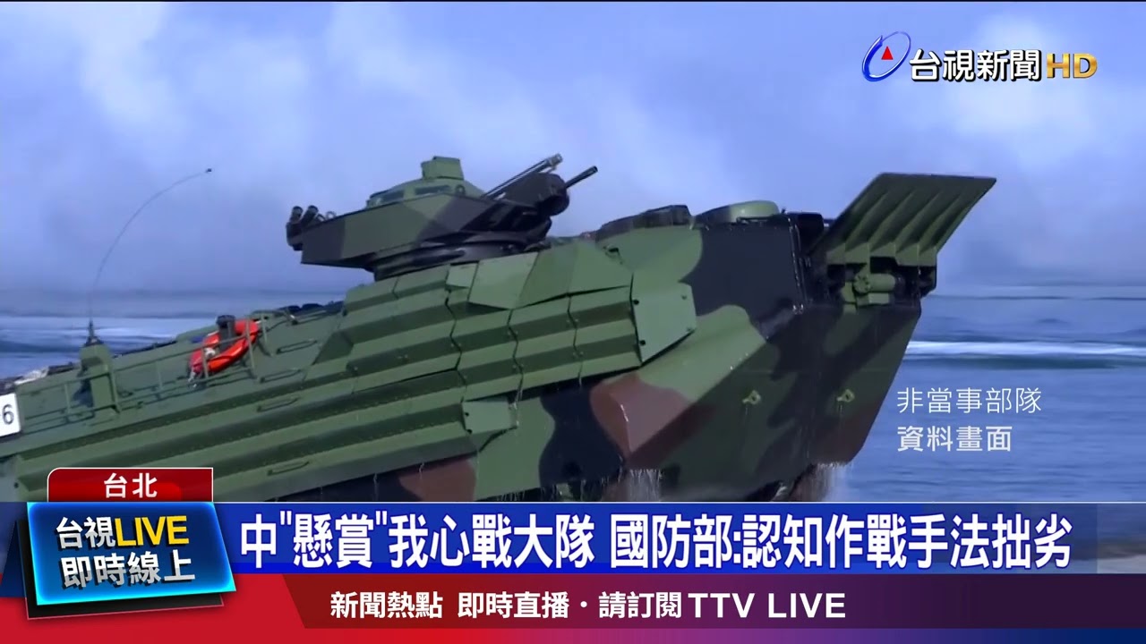 曝光18名我軍方「心戰人員」 中國公安發懸賞公告
