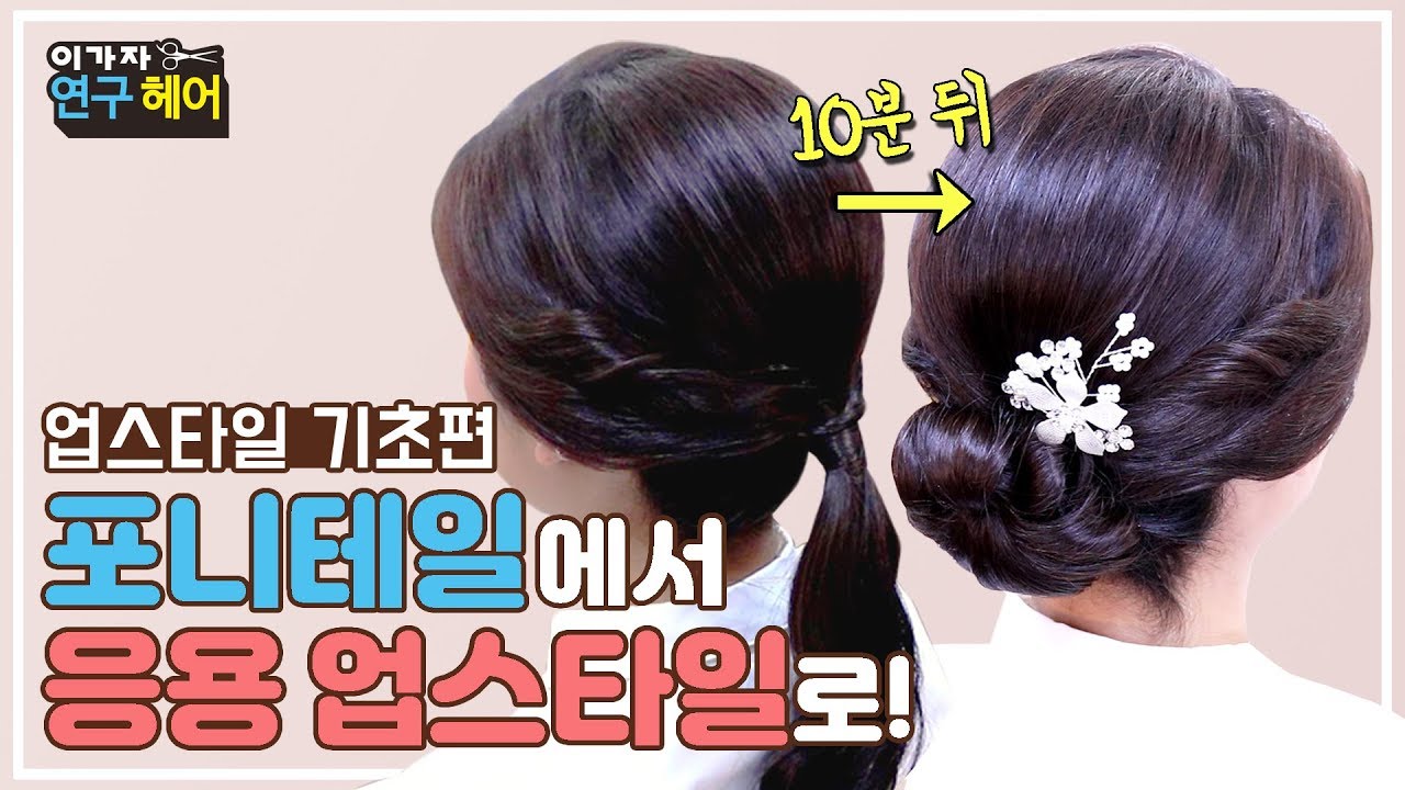 [미용인 업스타일 기초] 포니테일에서 10분만에 완성하는 올림머리 한복머리 스타일 (Making updo 101: How to make updo / 10分钟！完成的韩式盘头造型)