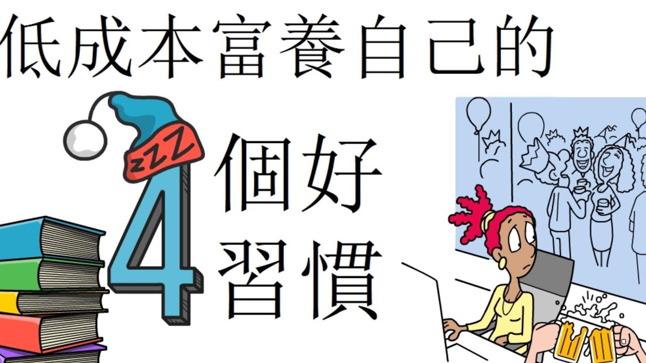 【书评】低成本富養自己的4個好習慣。願每個人都能富養自己，以自己喜歡的方式生活；都能心存愛，不辜負每一份時光丨聆听中心 ListenLit Hub #书评 #書評 #书 评 #書 評 #書评