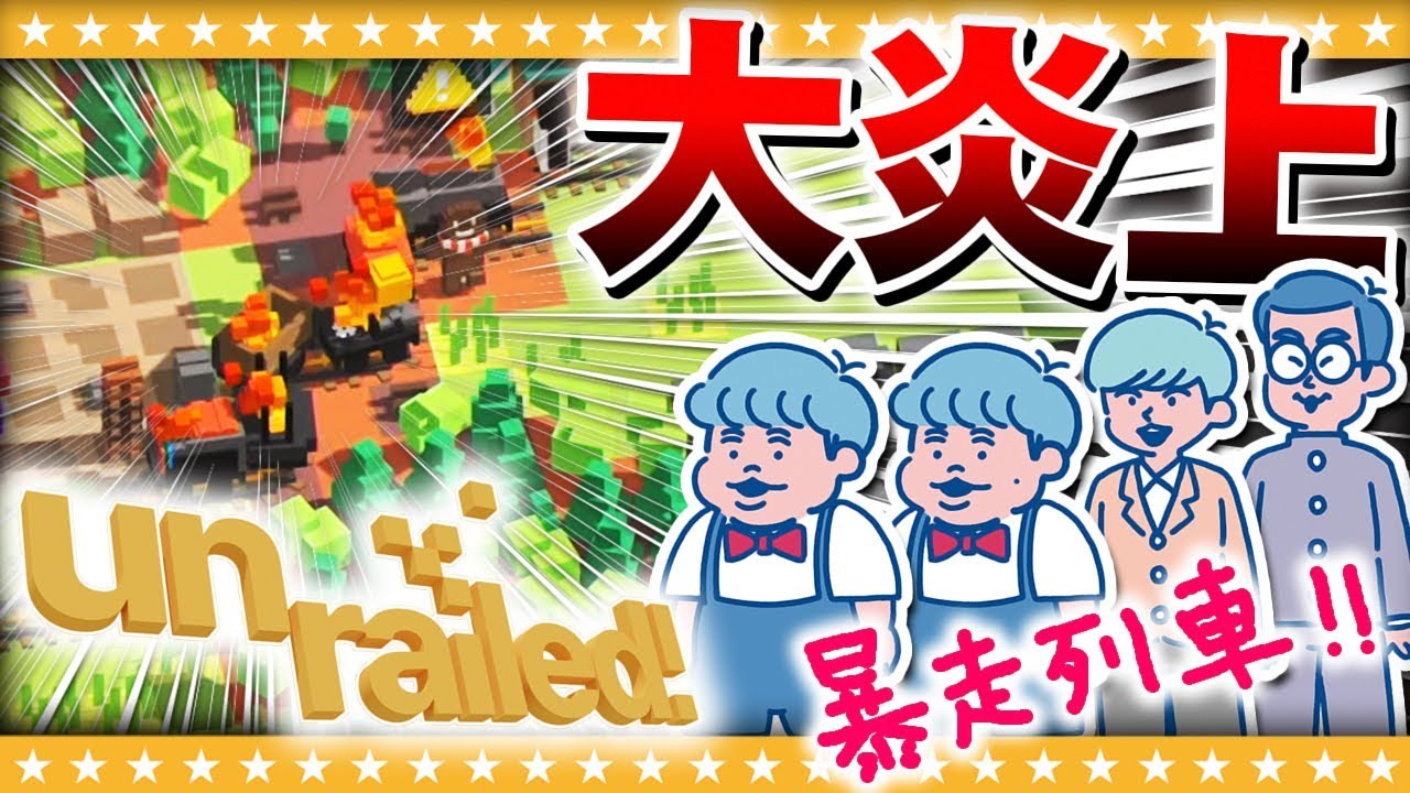 【Unrailed!】炎上不可避の暴走列車！？届け僕達のレール…