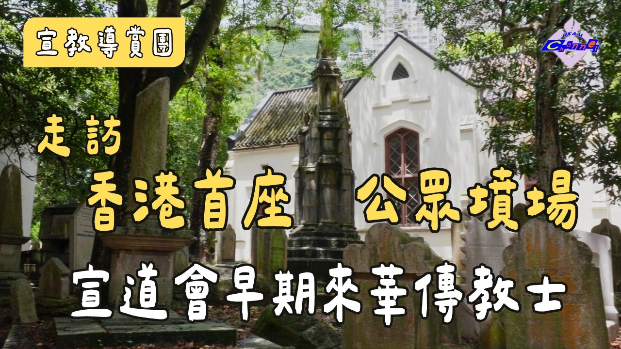 宣教導賞團｜走訪香港最早公眾墳場 宣道會早期來華宣教士事蹟 墳墓設計與神學思想有關？