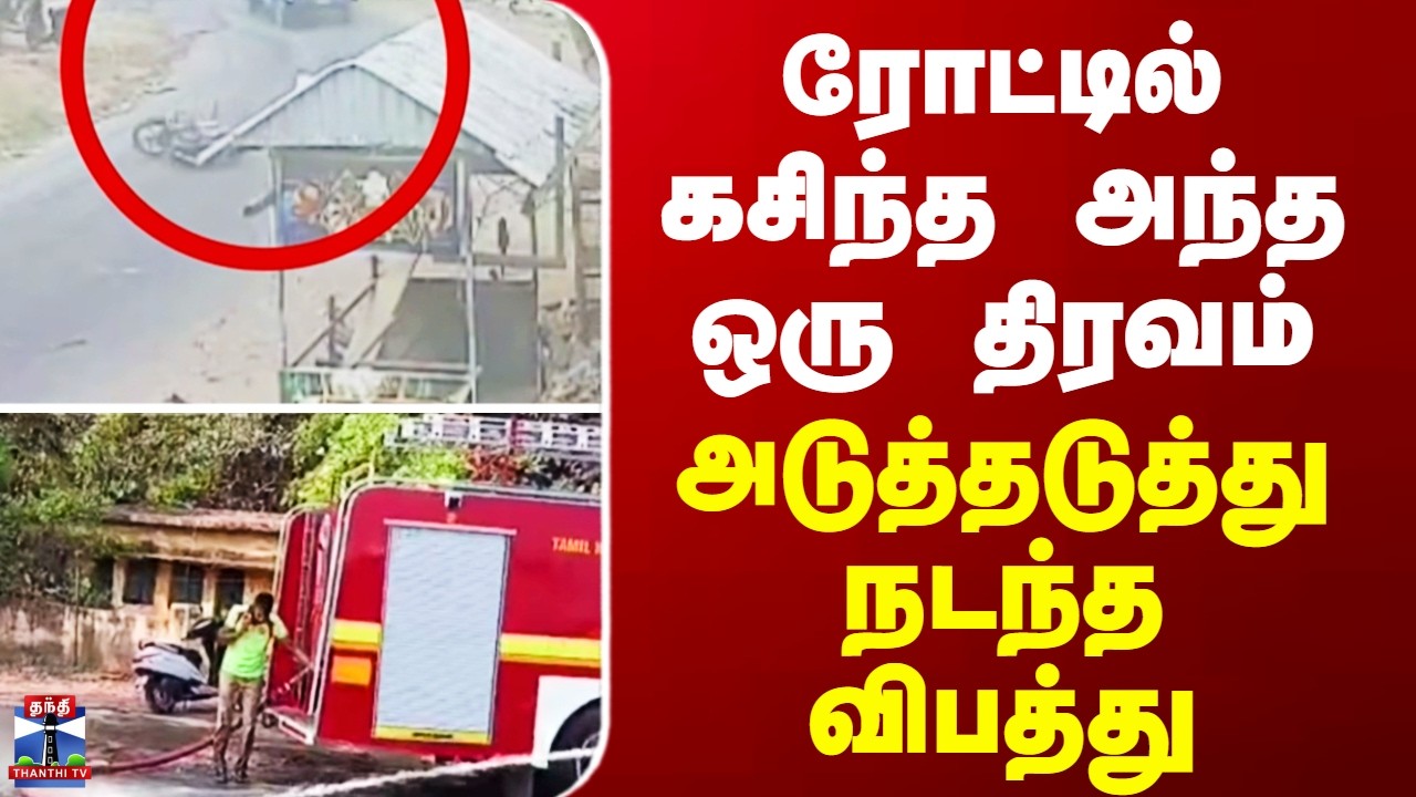 Accident || Oil  || ரோட்டில் கசிந்த அந்த ஒரு திரவம்.. அடுத்தடுத்து நடந்த விபத்து