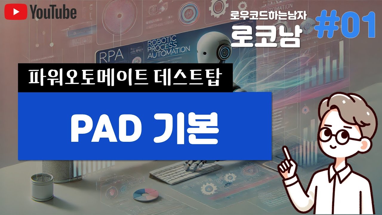 Powerautomate Desktop(PAD)  RPA강의 기본