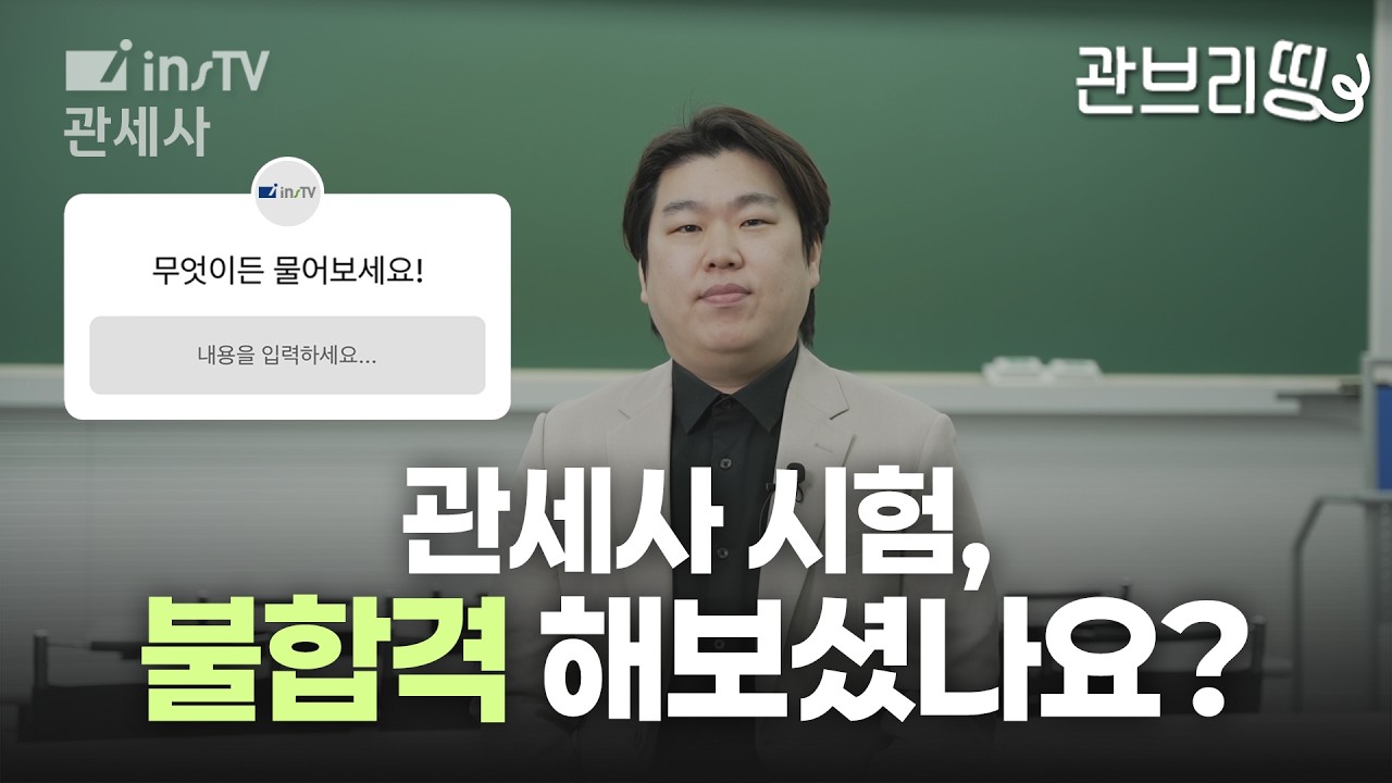 250805 관세사 AtoZ 김범준 관세사 불합격 해봤는지 완료