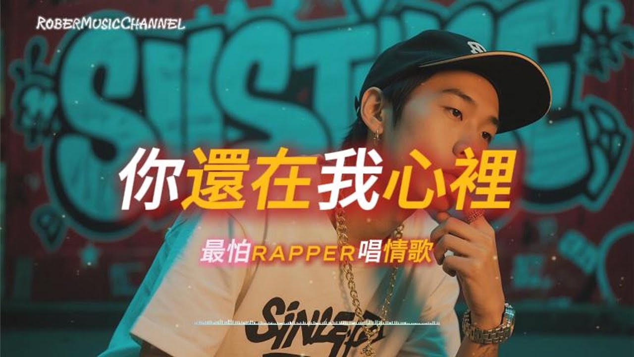 《你還在我心裡》🌧｜愛到最後只剩想念 Rap × Lo-fi R&B｜工作/開車/放鬆/休息/咖啡廳/讀書/《最怕Rapper唱情歌》