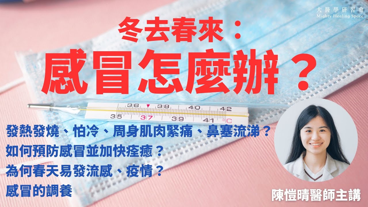 【冬去春來：感冒怎麼辦？】發熱發燒、怕冷、頭痛、周身肌肉緊痛、鼻塞流涕？如何預防感冒並加快痊癒？為何春天易發流感、疫情？感冒的調養｜陳愷晴醫師  [足本重溫]
