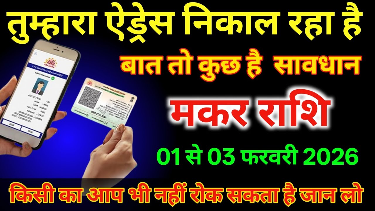 मकर राशि 01 से 03 तुम्हारा ऐड्रेस निकाल रहा है बात तो कुछ है सावधान रहें/#makarrashi 