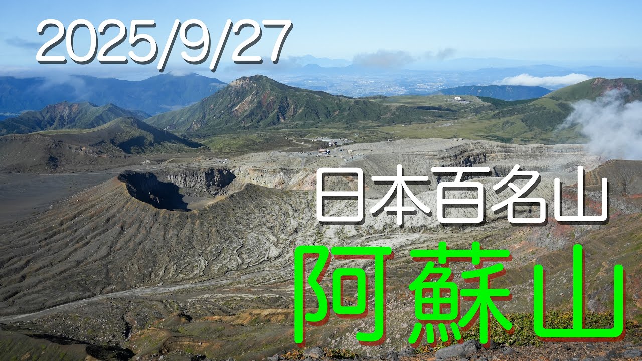 日本百名山　阿蘇山(高岳・中岳・南岳)　-移り気な秋の空-