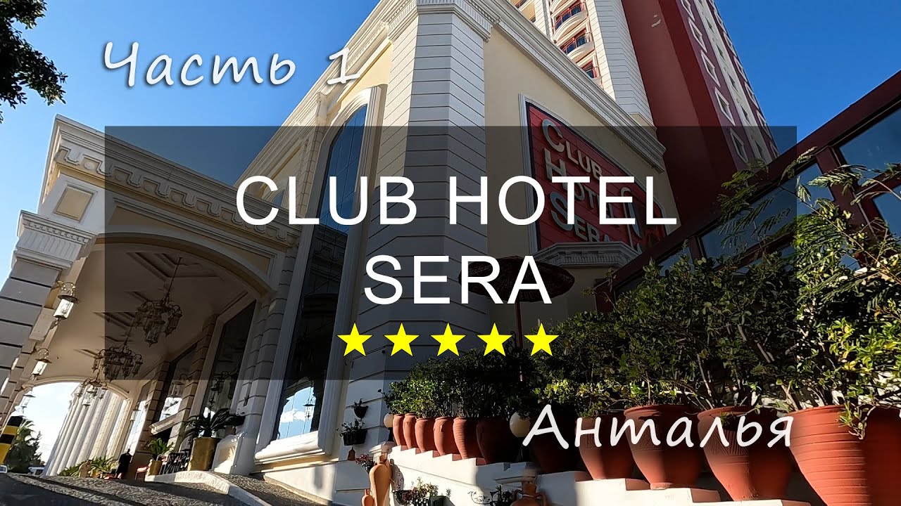 CLUB HOTEL SERA 5*, АНТАЛИЯ, ТУРЦИЯ - ОТЗЫВ