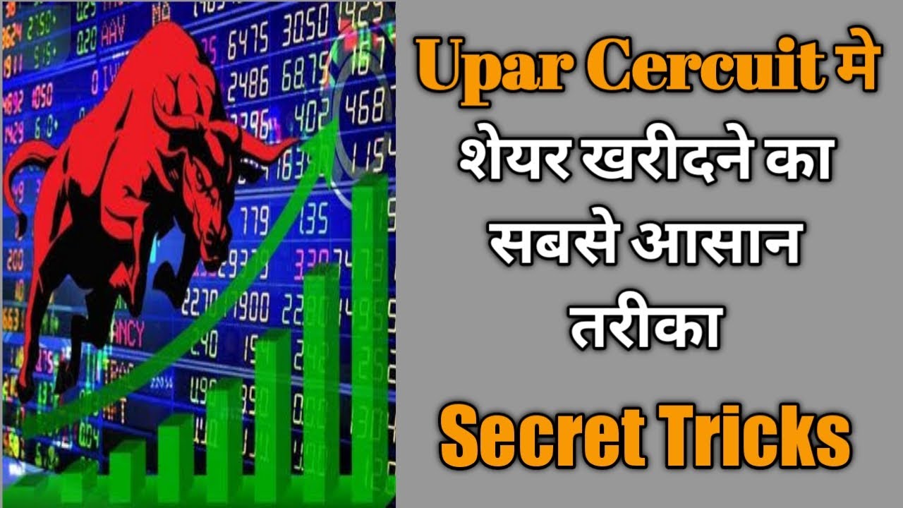 Upper Circuit मे भी स्टॉक को Buy कैसे करे l How to buy stocks in upper circuit l upper circuit stock