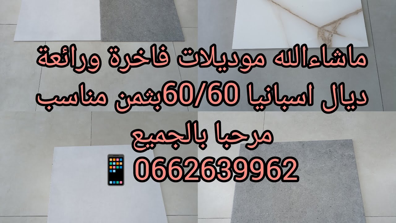 ماشاءالله موديلات زوينين وفي المستوى ديال اسبانيا 🇪🇦60/60بثمن مناسب 👌💯📱0662639962 تحياتي للجميع 💐🫶🫶