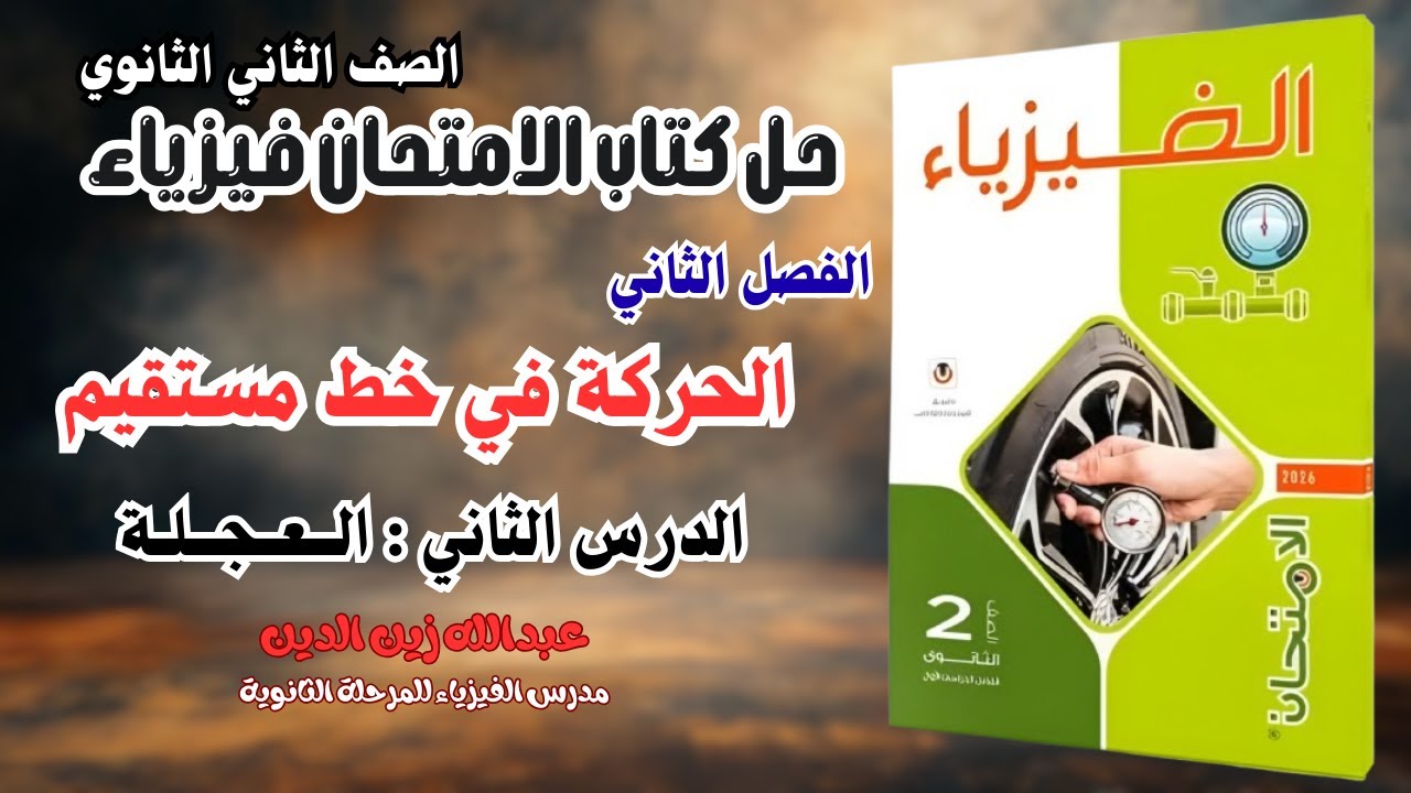 حل كتاب الامتحان فيزياء 2026 تانية ثانوي الفصل الثاني الدرس الثاني : العجلة