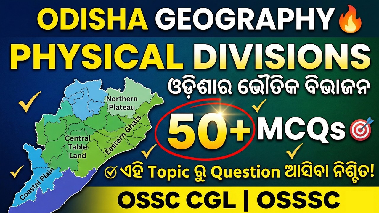 Odisha Geography: ଓଡ଼ିଶାର ଭୌତିକ ବିଭାଜନ | Physical Divisions of Odisha | 50+ MCQ | OSSC CGL, OSSSC RI