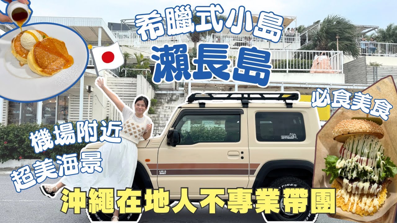 【沖繩在地人不專業帶團】機場附近超方便的希臘式小島瀨長島 ︳輕鬆休閒打卡熱點 ︳必食美食餐廳 ︳推介買手信地點 #幸福鬆餅 #氾濫漢堡 #塔可飯 #海鹽雪糕 #戀之島 #瀨長島 #沖繩自駕遊 #沖繩