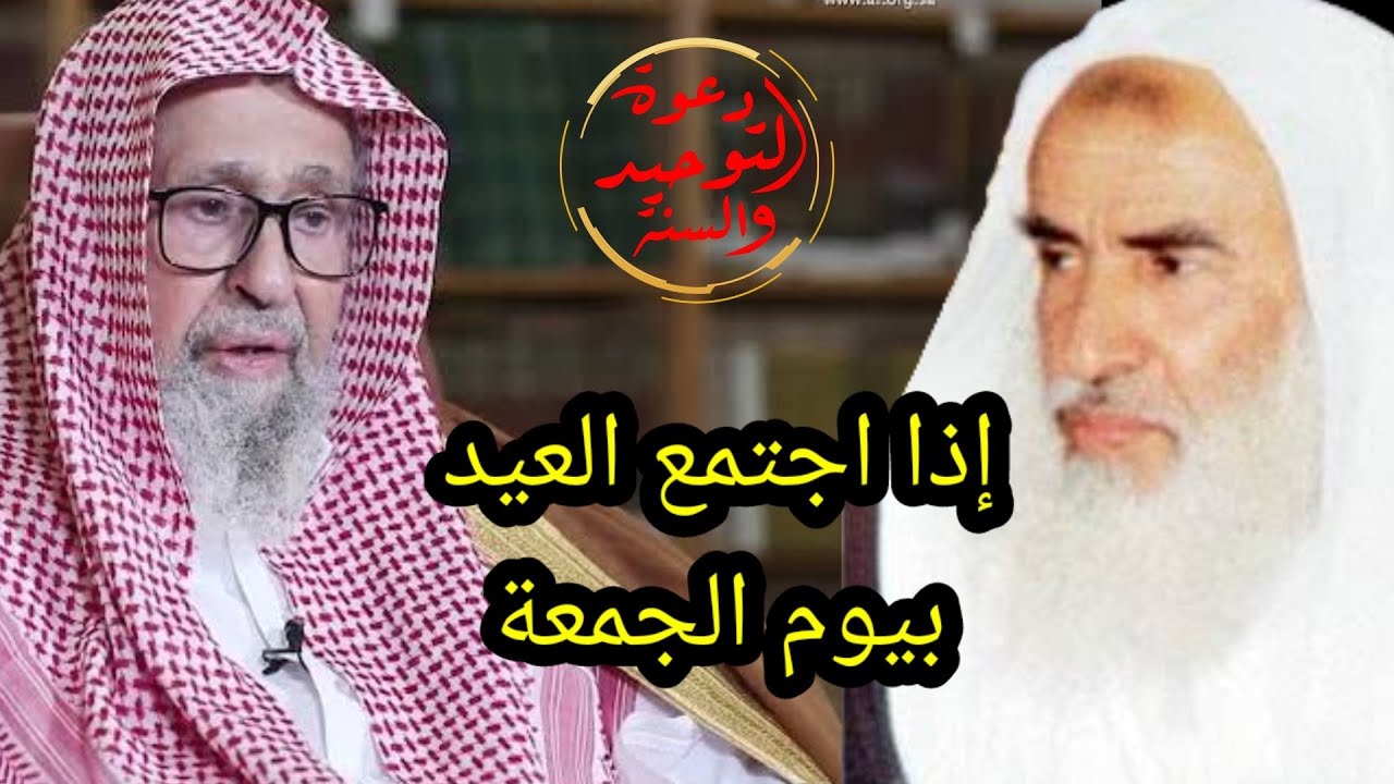 إذا وافق العيد يوم الجمعة / الشيخ صالح الفوزان حفظه الله والشيخ صالح العثيمين رحمه الله