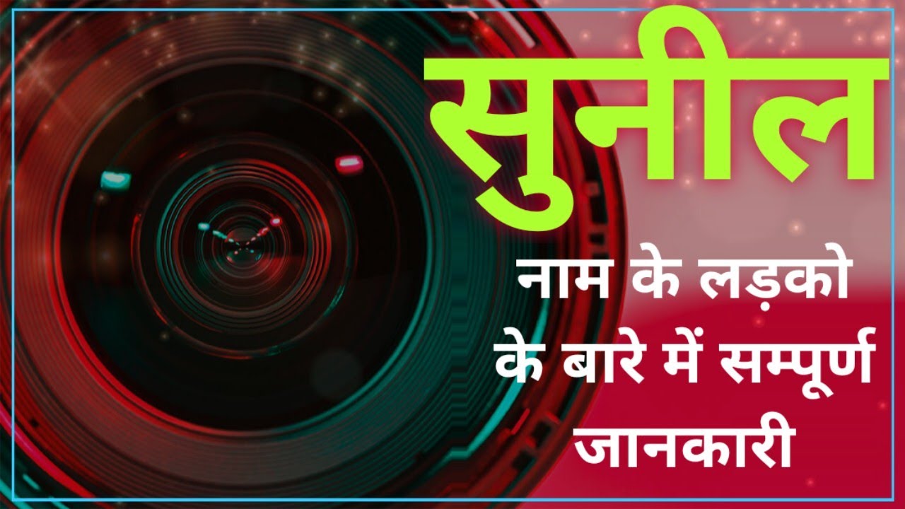 Nameology - SUNIL naam ke vyakti kaise hote hai|| SUNIL whatsapp status|| SUNIL naam ka mtlb