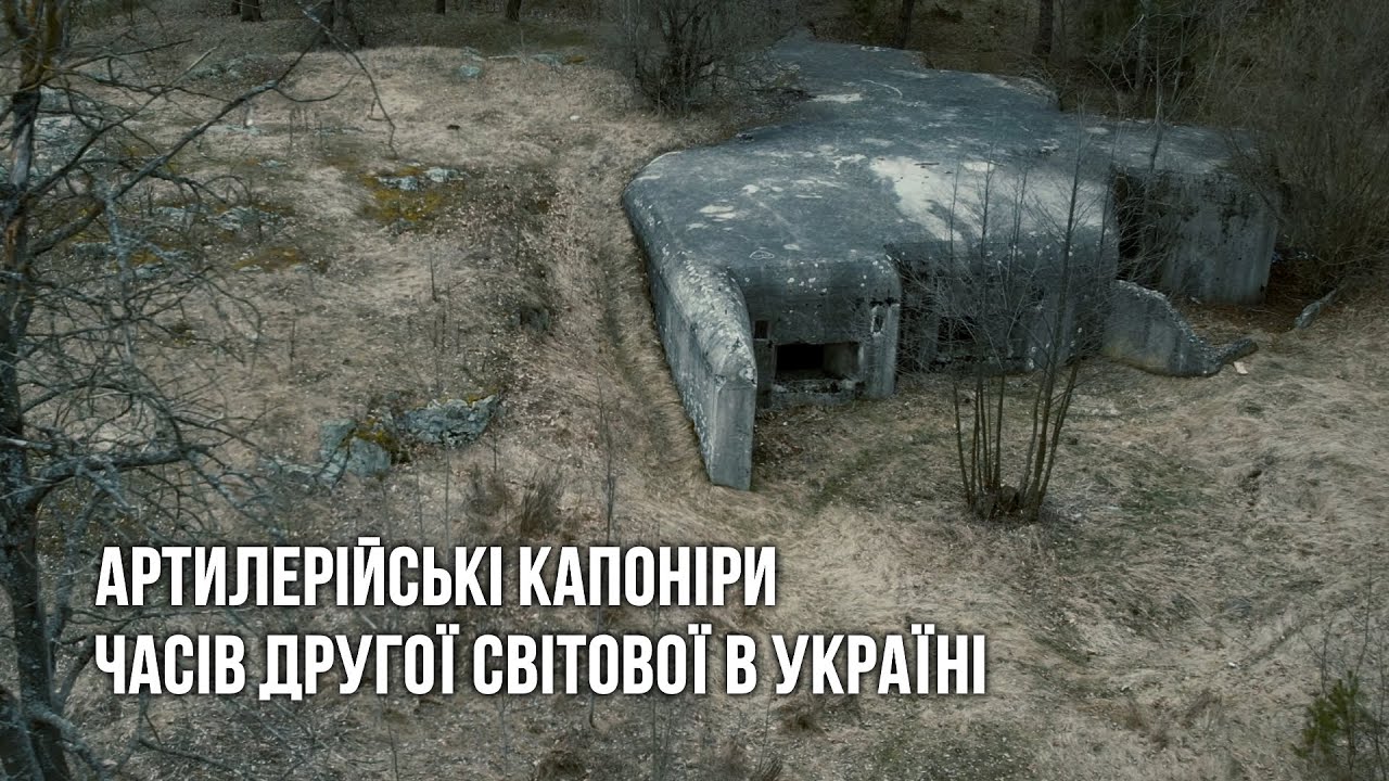 Артилерійські Капоніри часів WW2 в Україні