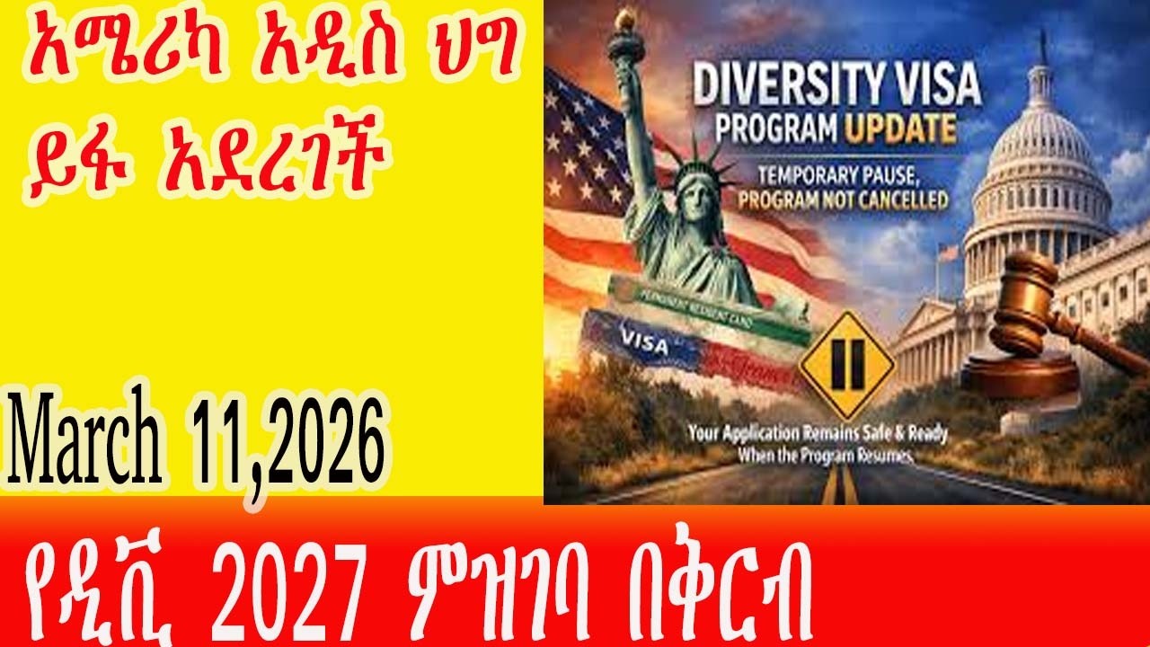 ዲቪ 2027 አዲስ መመሪያ ወጣ፡ዲቪ 2027 ምን ምን ለውጦች ተደረጉ?
