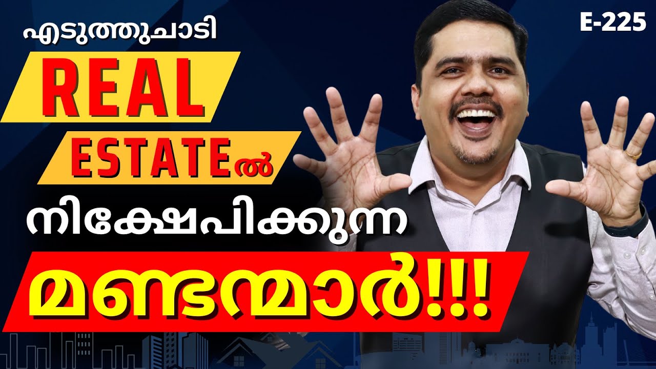 എടുത്തുചാടി REAL ESTATEൽ നിക്ഷേപിക്കുന്ന മണ്ടന്മാർ!!! | Real Estate In Kerala - Malayalam - E225