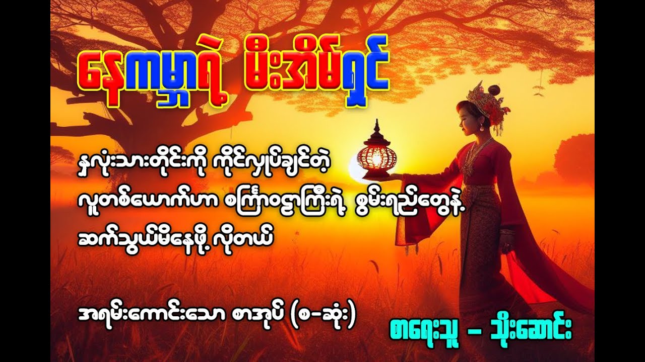 နေကမ္ဘာရဲ့ မီးအိမ်ရှင် #သိုးဆောင်း #ဝတ္ထု