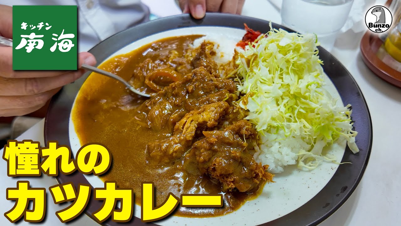 キッチン南海で憧れのカツカレー