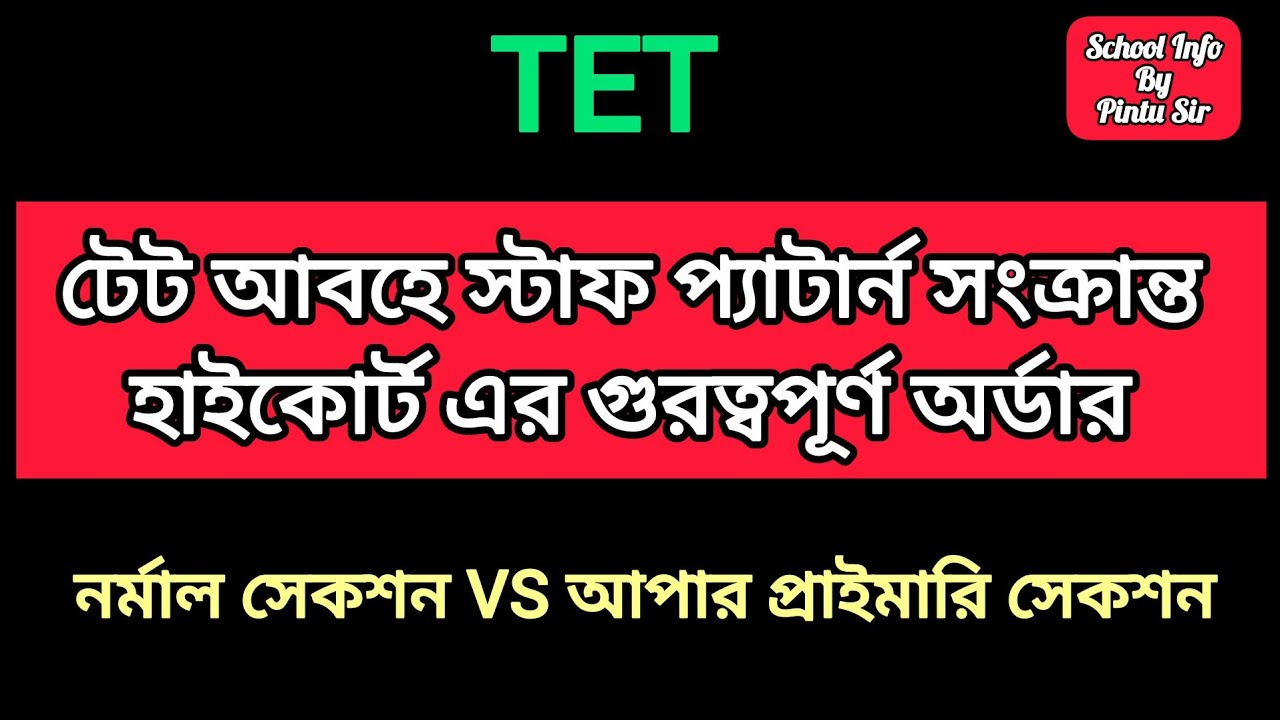 টেট আবহে স্টাফ প্যাটার্ন সংক্রান্ত হাইকোর্ট এর গুরত্বপূর্ণ অর্ডার ✅ হাইস্কুল টিচার দের স্বস্তি🎯 #tet