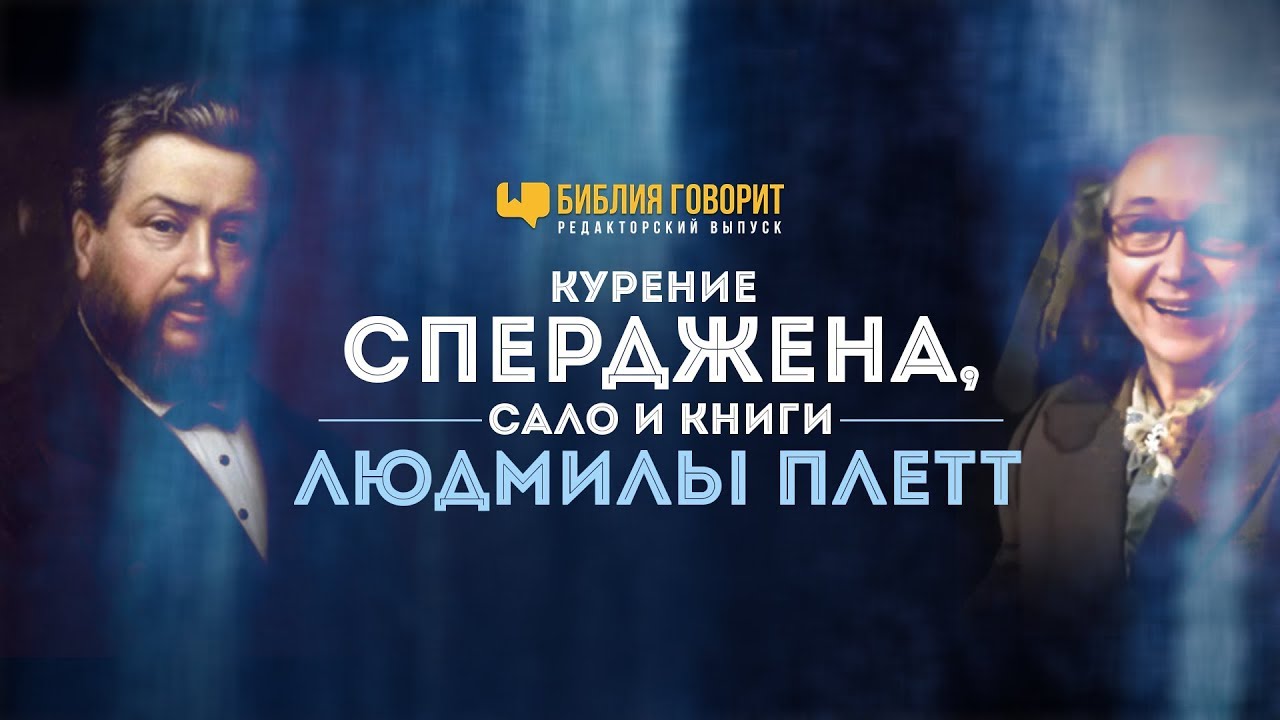Курение Сперджена, сало и книги Людмилы Плетт | 