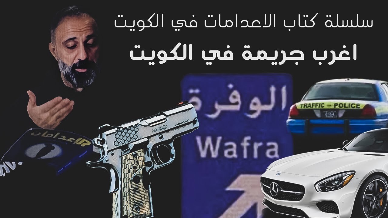 اغرب جريمة كويتية .. سلسلة كتاب الإعدامات في الكويت
