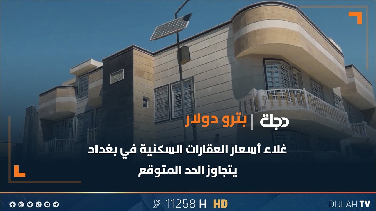 غلاء أسعار العقارات السكنية في بغداد يتجاوز الحد المتوقع