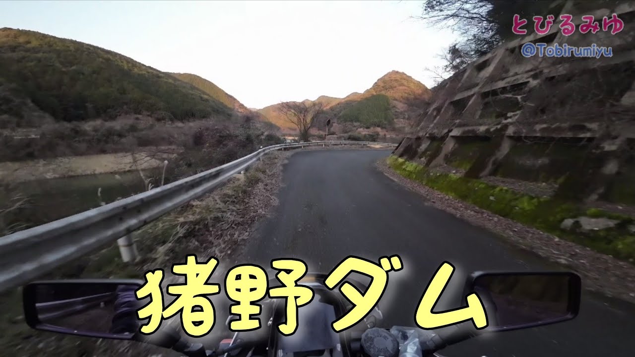 Kawasaki ZRX｜バイクで猪野ダムを走る。【Exhaust Sound.】