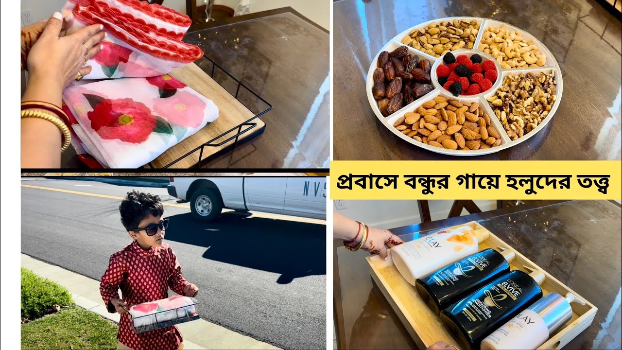 প্রবাসে বন্ধুর আজ গায়ে হলুদ.চলছে তাই তত্ত্ব সাজানো.cosmetics এর ট্রে,dry fruits,শাড়ি,ফল,bedsheet