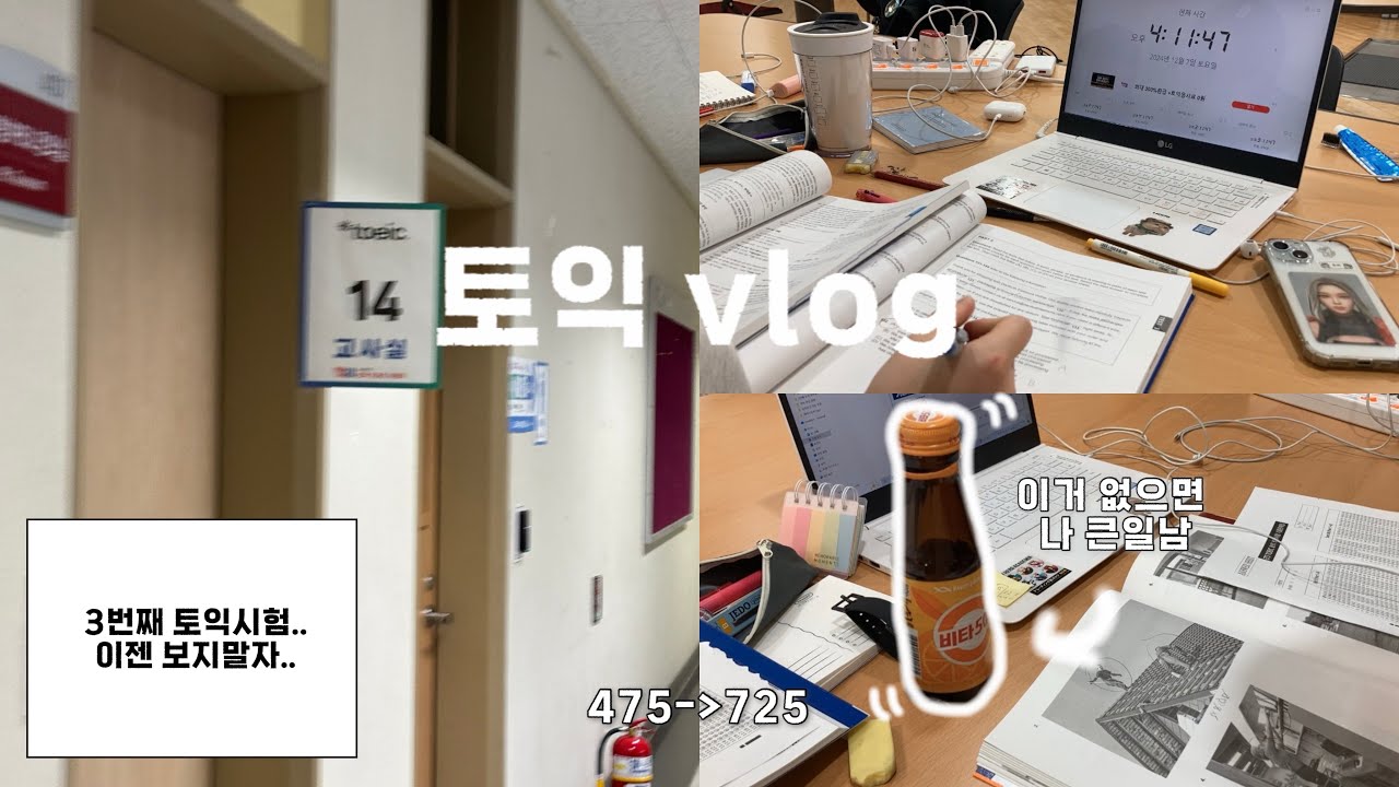 토익 브이로그 | 세번째 토익 시험 | 노베이스였던 내가 700점대로..? | ybm | 토익 기출문제집